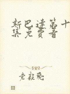 斯巴达第十季全集免费看