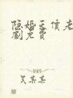 隐婚天价老公短剧免费