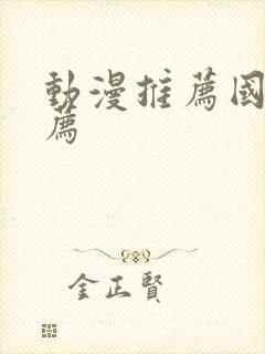 动漫推荐国漫推荐