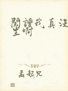 阅读我真没想重生啊