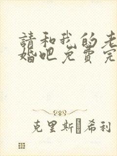 请和我的老公结婚吧免费完整观看