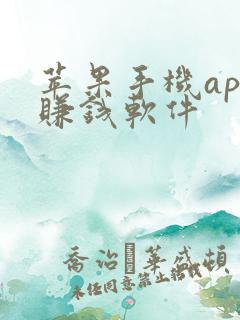 苹果手机app赚钱软件