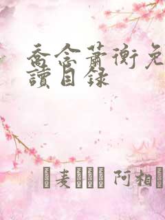 乔念萧衡免费阅读目录