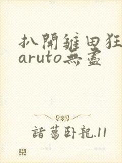 扒开雏田狂揉naruto无尽