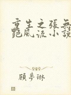 重生之张无忌猎艳风流小说