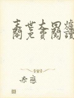 末世大回炉笔趣阁免费阅读