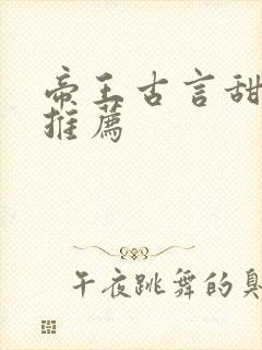 帝王古言甜宠文推荐