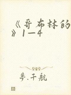 《哥布林的洞窟》1—4