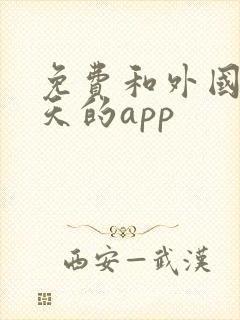 免费和外国人聊天的app