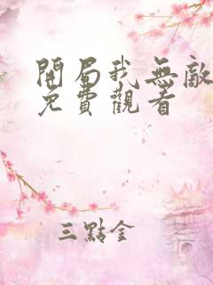 开局我无敌动漫免费观看