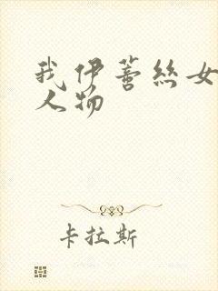 我伊蒂丝女皇的人物