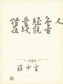 错爱经年人已远在线观看