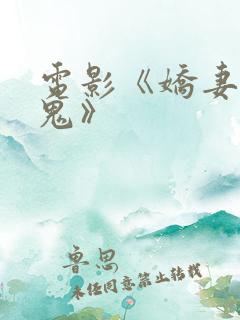 电影《娇妻四艳鬼》