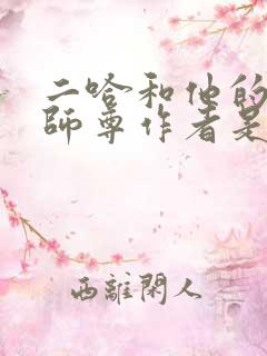 二哈和他的白猫师尊作者是谁?