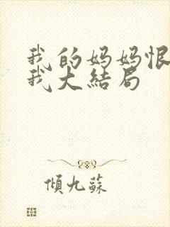 我的妈妈恨透了我大结局