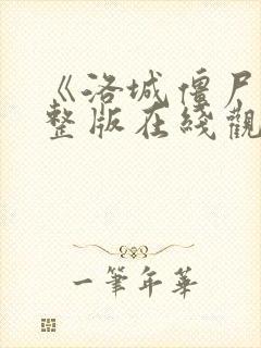 《洛城僵尸》完整版在线观看高清