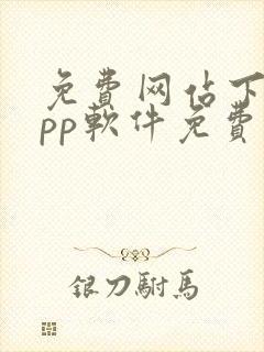 免费网站下载app软件免费