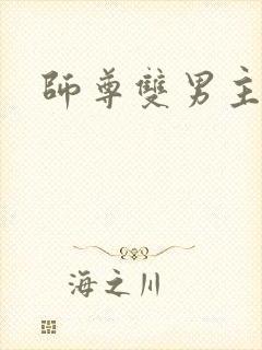 师尊双男主小说