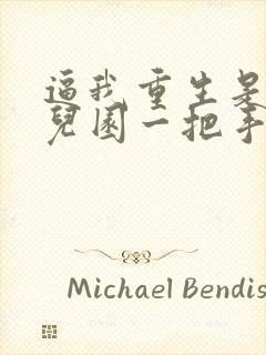 逼我重生是吧幼儿园一把手小说免费