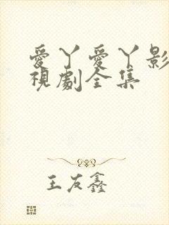 爱丫爱丫影院电视剧全集
