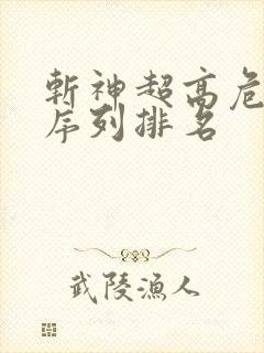 斩神超高危禁墟序列排名