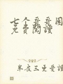 七个哥哥团宠我免费阅读