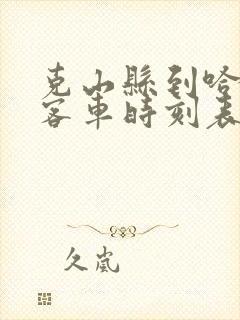 克山县到哈尔滨客车时刻表查询