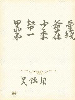 黑帮少爷爱上我第一季在线观看泰剧演员表