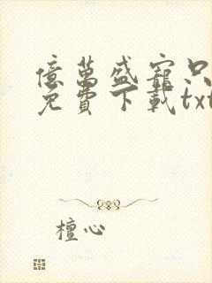 亿万盛宠只为你免费下载txt