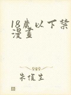 18岁以下禁看漫画