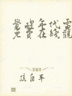 觉醒年代电视剧免费在线观看全集