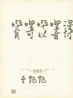 哔哩哔哩漫画会员可以看付费漫画吗