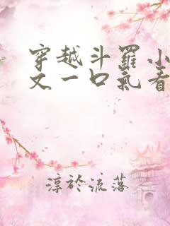 穿越斗罗小说推文一口气看完