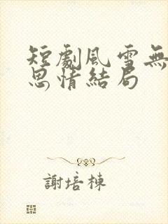 短剧风雪无尽相思情结局