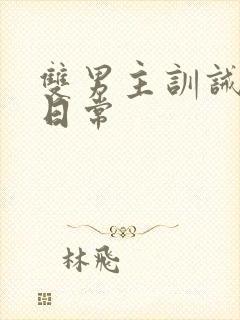 双男主训诫狠揍日常