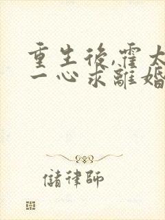 重生后,霍太太一心求离婚完结