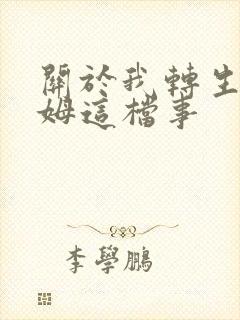 关于我转生史莱姆这档事