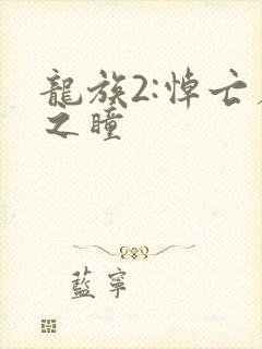 龙族2:悼亡者之瞳