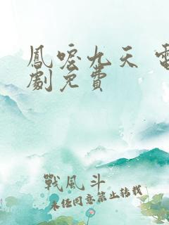 凤唳九天 电视剧免费