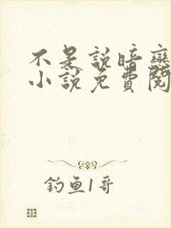 不是说暗恋我吗小说免费阅读