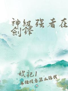 神级强者在都市剑锋