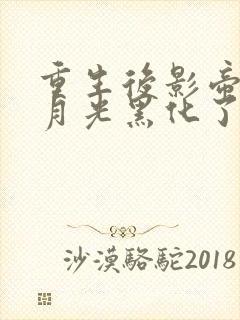 重生后影帝的白月光黑化了笔趣阁