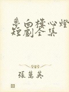 梦向楼心灯火归短剧全集