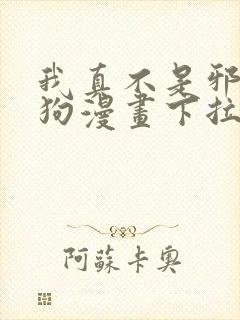 我真不是邪神走狗漫画下拉式免费阅读