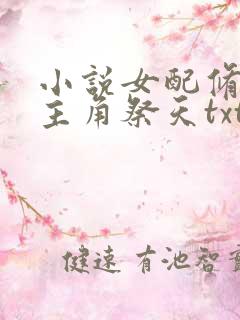 小说女配修仙,主角祭天txt