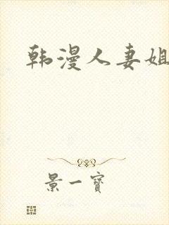 韩漫人妻姐姐