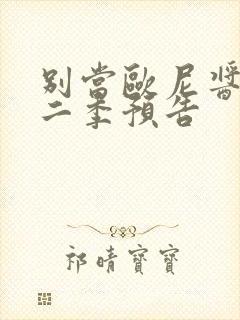 别当欧尼酱了第二季预告