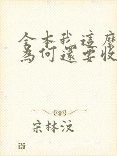 全本我这么天才为何还要收徒弟