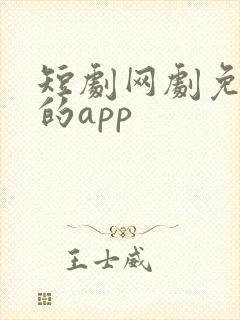 短剧网剧免费看的app
