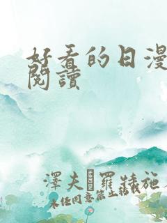 好看的日漫在线阅读